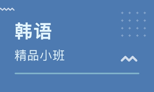 韩语学习指导机构 韩语学习指导机构