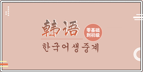 韩语学习指导机构 韩语学习指导机构