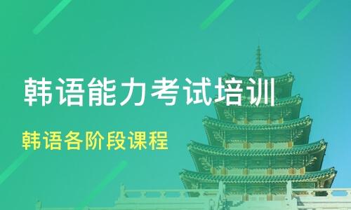 韩语学习指导机构 韩语学习指导机构