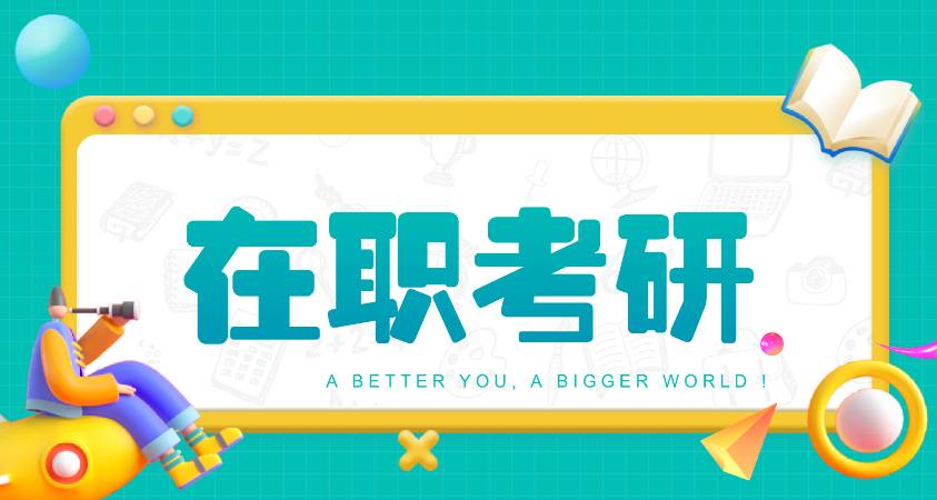 盘点十大性价比高的在职考研班辅导培训机构排行榜