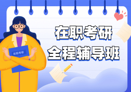 盘点十大性价比高的在职考研班辅导培训机构排行榜