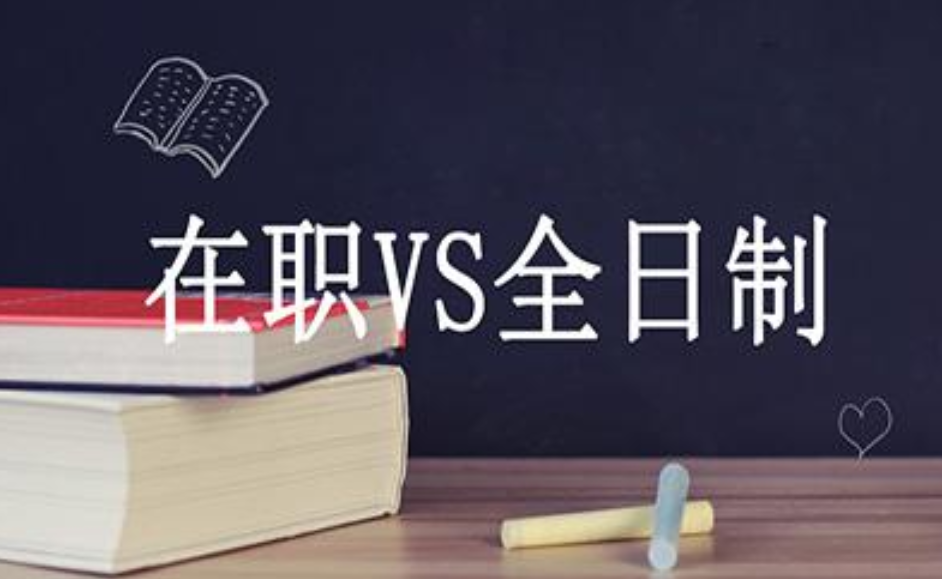 在职研究生和全日制研究生的区别 在职研究生和全日制研究生的区别