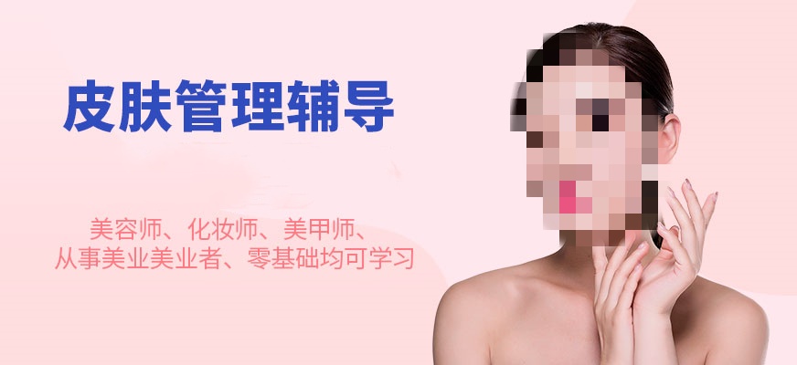 面部皮肤护理技术培训机构推荐