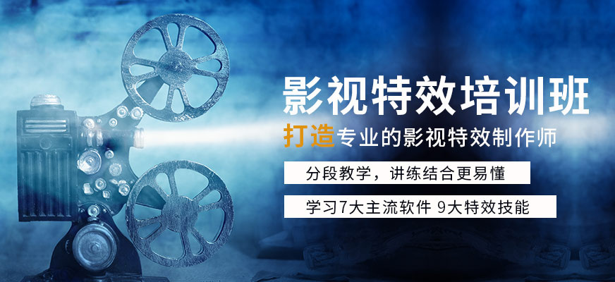 影视特效培训机构哪家好