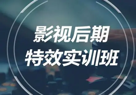 影视特效培训