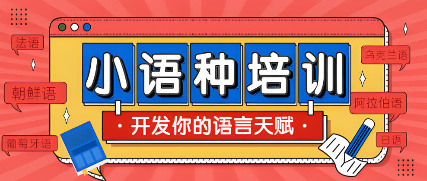 公布2024年度十大小语种线上教育培训机构排名榜一览 公布2024年度十大小语种线上教育培训机构排名榜一览