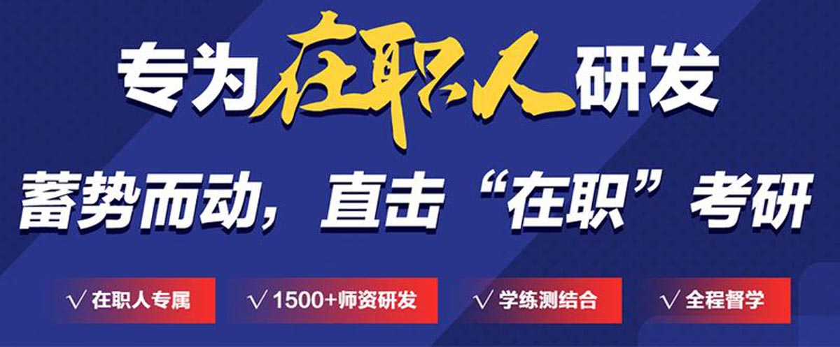 盘点年度十大在职考研培训辅导班机构排名榜一览