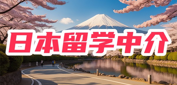 靠谱推荐十大河南郑州日本留学中介排行榜一览 靠谱推荐十大河南郑州日本留学中介排行榜一览