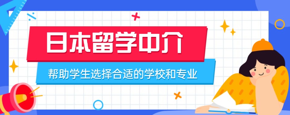 郑州排名前十的日本留学申请机构推荐汇总一览表