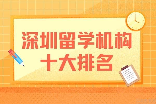 深圳留学服务机构推荐