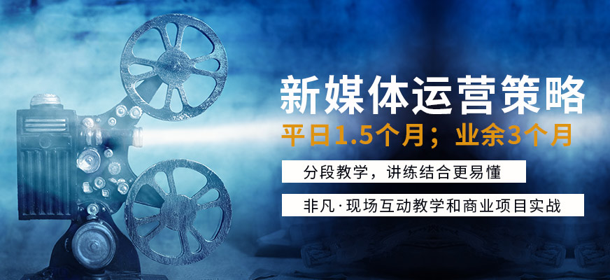 新媒体运营培训机构推荐