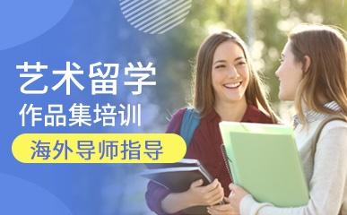 艺术留学指导机构推荐