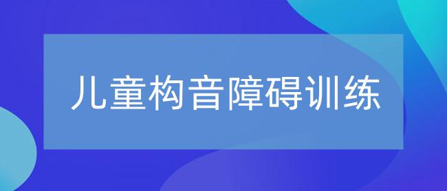 儿童构音障碍康复训练机构推荐
