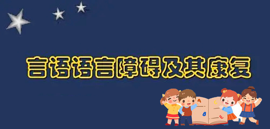 儿童构音障碍康复训练机构推荐