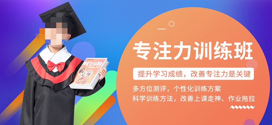 儿童注意力训练机构推荐 儿童注意力训练机构推荐