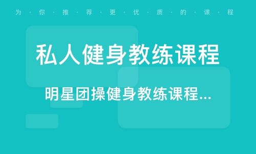 健身教练培训机构推荐 健身教练培训机构推荐