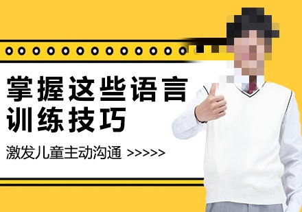 儿童语言表达能力训练机构推荐