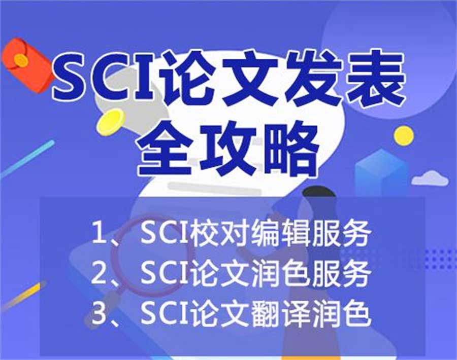 公布年度十大靠谱SCI/SSCI/EI论文辅导机构排名榜一览 公布年度十大靠谱SCI/SSCI/EI论文辅导机构排名榜一览