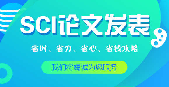 公布年度十大靠谱SCI/SSCI/EI论文辅导机构排名榜一览 公布年度十大靠谱SCI/SSCI/EI论文辅导机构排名榜一览