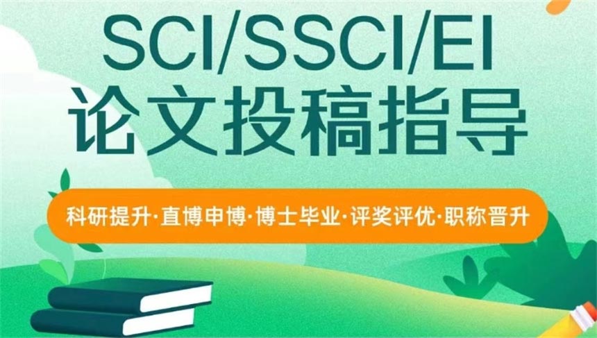 公布年度十大靠谱SCI/SSCI/EI论文辅导机构排名榜一览 公布年度十大靠谱SCI/SSCI/EI论文辅导机构排名榜一览