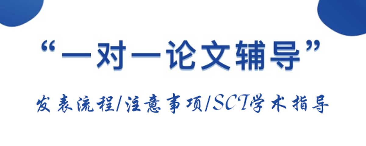 详解2024年十大实力强的SCI论文辅导机构排行榜一览
