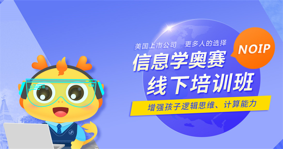 一览郑州十大学习C++信奥赛编程培训机构排名推荐 一览郑州十大学习C++信奥赛编程培训机构排名推荐