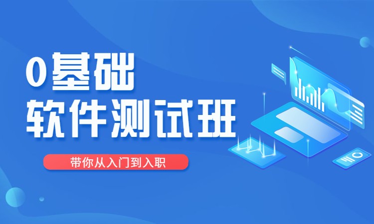 零基础转行软件测试培训班推荐 零基础转行软件测试培训班推荐