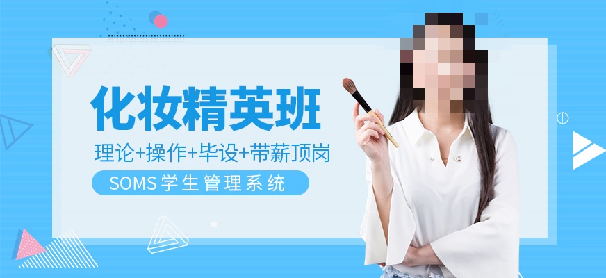 化妆技术指导学校推荐