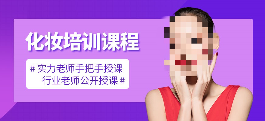 化妆技术指导学校推荐