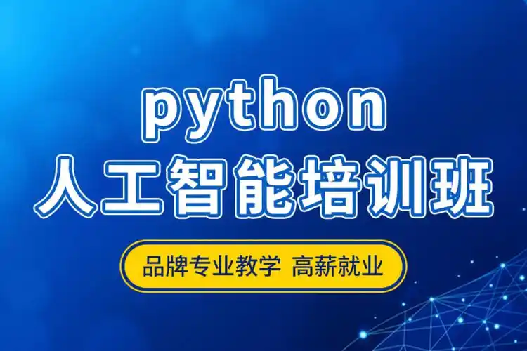 人工智能培训课程 人工智能培训课程