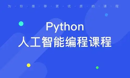 人工智能培训机构