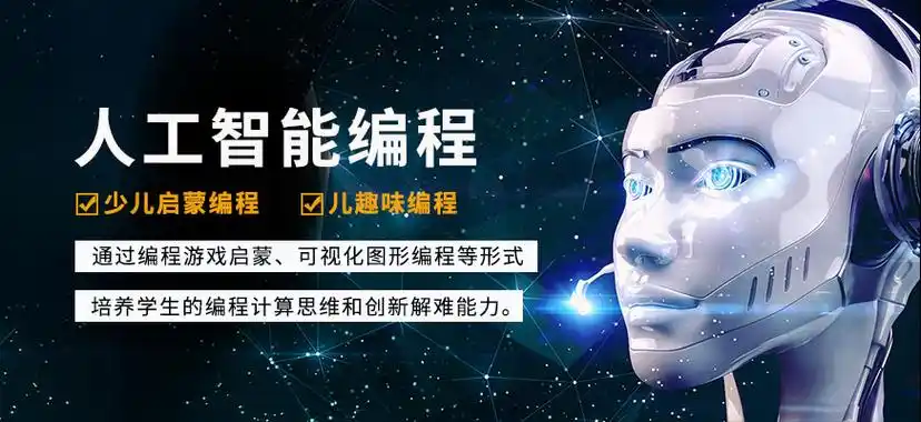 少儿人工智能编程培训机构