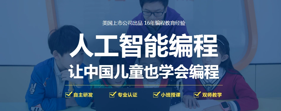 少儿人工智能编程培训机构