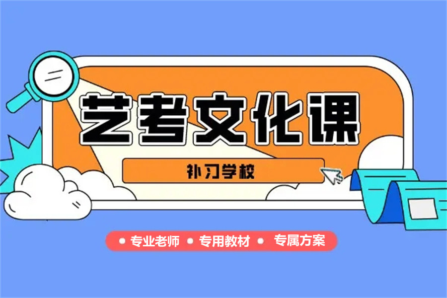 艺考生文化课辅导机构 艺考生文化课辅导机构