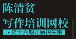 陈清贫写作网校