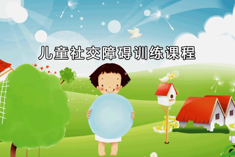 孤独症儿童社交训练机构