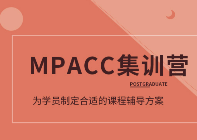 北京MPACC考试培训机构排行榜 北京MPACC考试培训机构排行榜