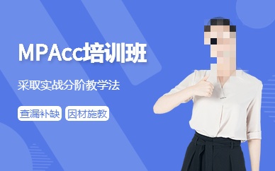 北京MPACC考试培训机构排行榜 北京MPACC考试培训机构排行榜