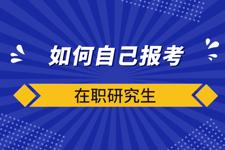 在职研究生培训机构推荐 在职研究生培训机构推荐