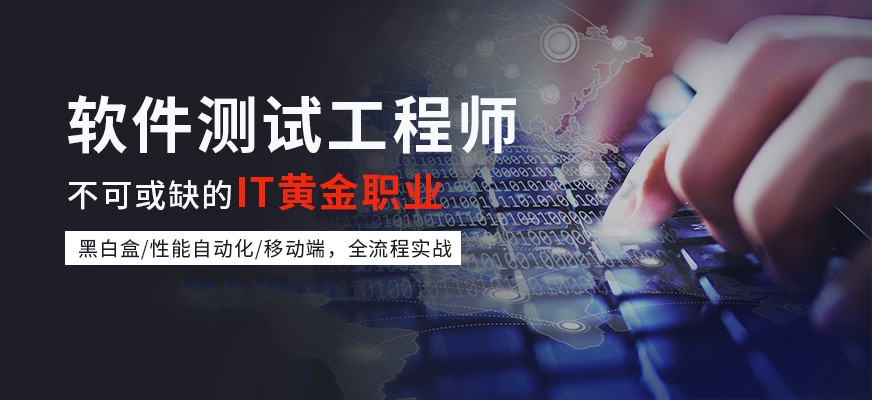 软件白盒测试工程师培训机构推荐