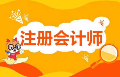 注册会计师考试培训学校推荐 注册会计师考试培训学校推荐