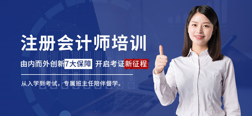 注册会计师考试培训学校推荐 注册会计师考试培训学校推荐