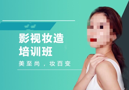 影视化妆师培训学校排行榜推荐 影视化妆师培训学校排行榜推荐