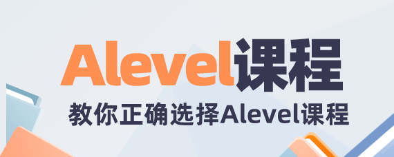 全封闭式国际A-LEVEL课程辅导学校