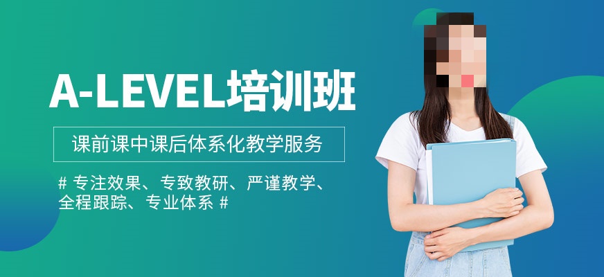 全封闭式国际A-LEVEL课程辅导学校