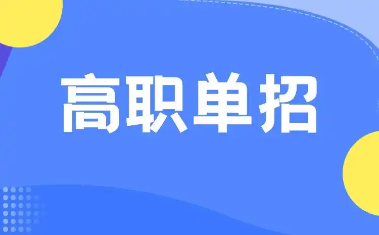 哈尔滨高职单招培训 哈尔滨高职单招培训