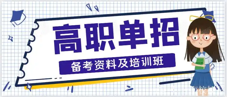 高职单招培训 高职单招培训