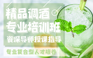调酒师技能指导机构推荐 调酒师技能指导机构推荐