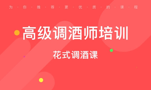 调酒师技能指导机构推荐 调酒师技能指导机构推荐