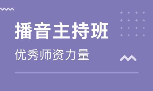 播音主持艺考培训机构推荐